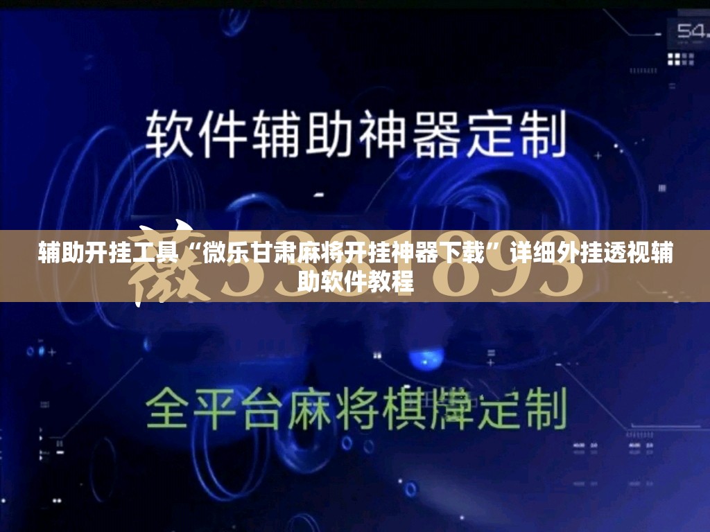 辅助开挂工具“微乐甘肃麻将开挂神器下载”详细外挂透视辅助软件教程