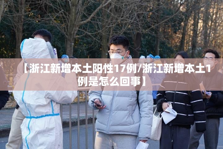 【浙江新增本土阳性17例/浙江新增本土1例是怎么回事】