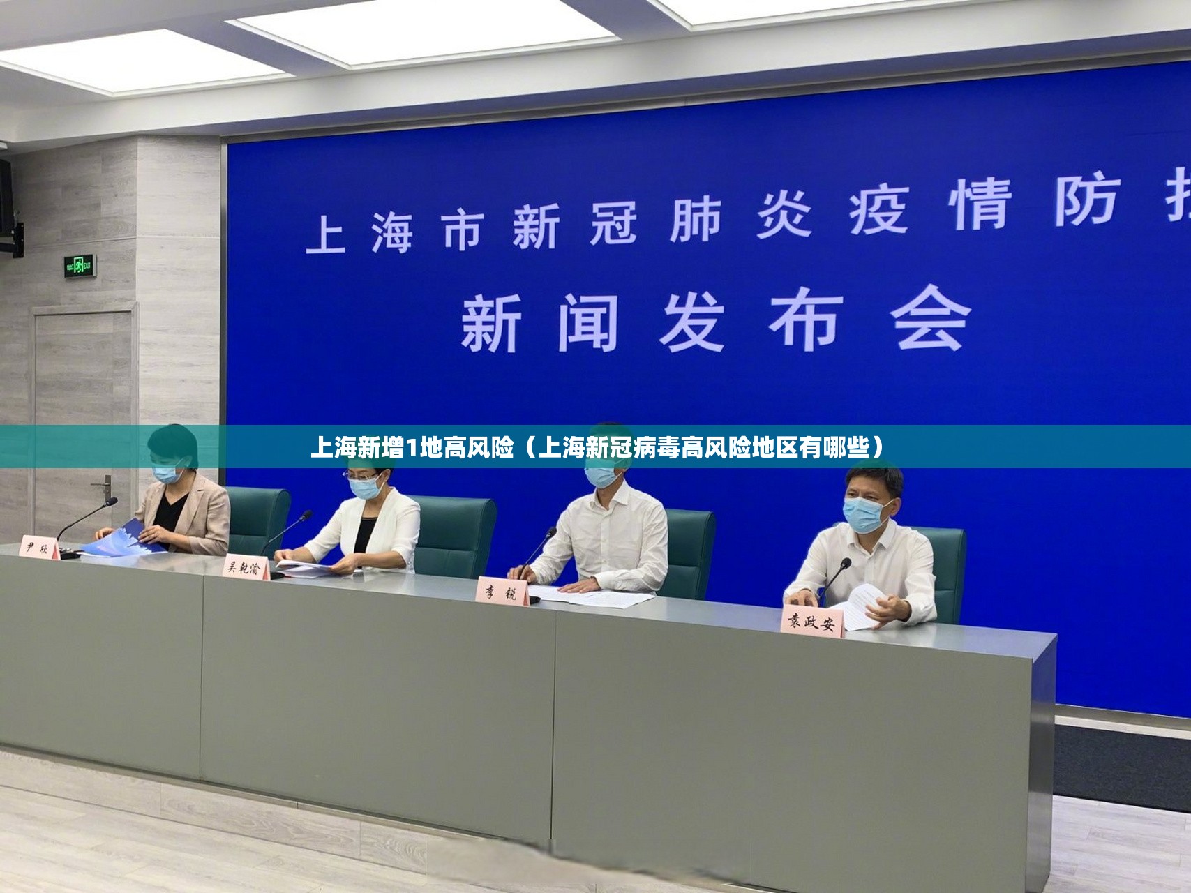 上海新增1地高风险（上海新冠病毒高风险地区有哪些）