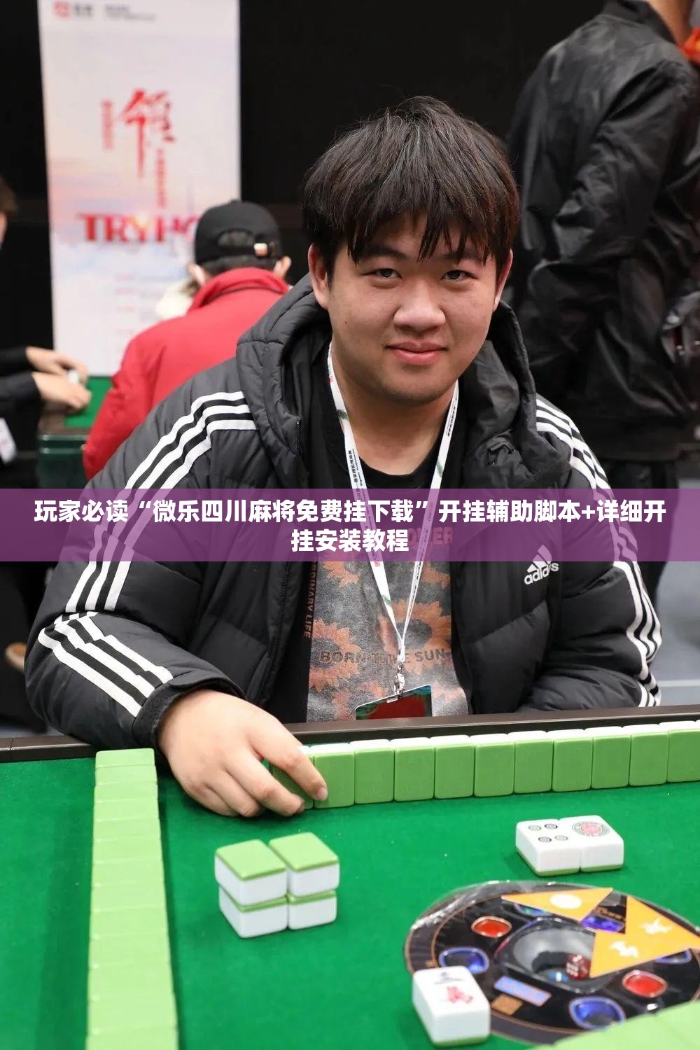 玩家必读“微乐四川麻将免费挂下载	”开挂辅助脚本+详细开挂安装教程