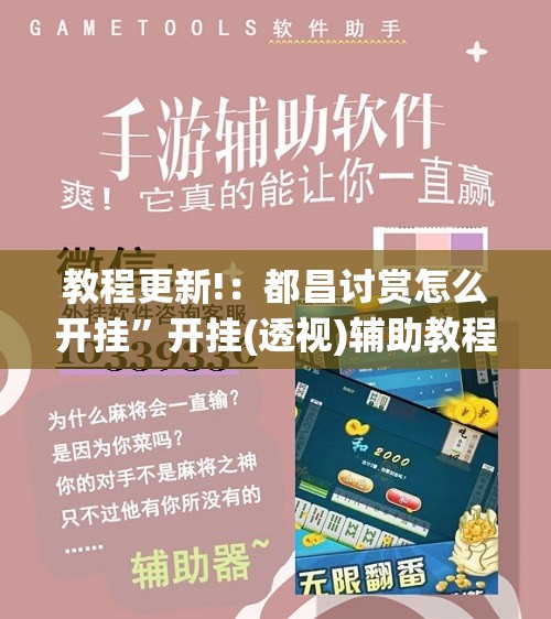 教程更新!：都昌讨赏怎么开挂	”开挂(透视)辅助教程