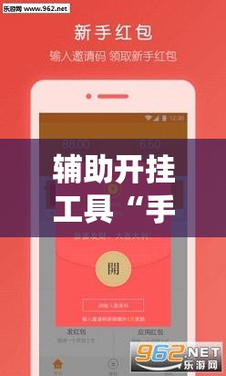 辅助开挂工具“手机抢红包有挂吗	”开挂(透视)辅助神器