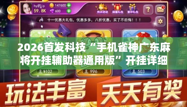 2026首发科技“手机雀神广东麻将开挂辅助器通用版”开挂详细教程