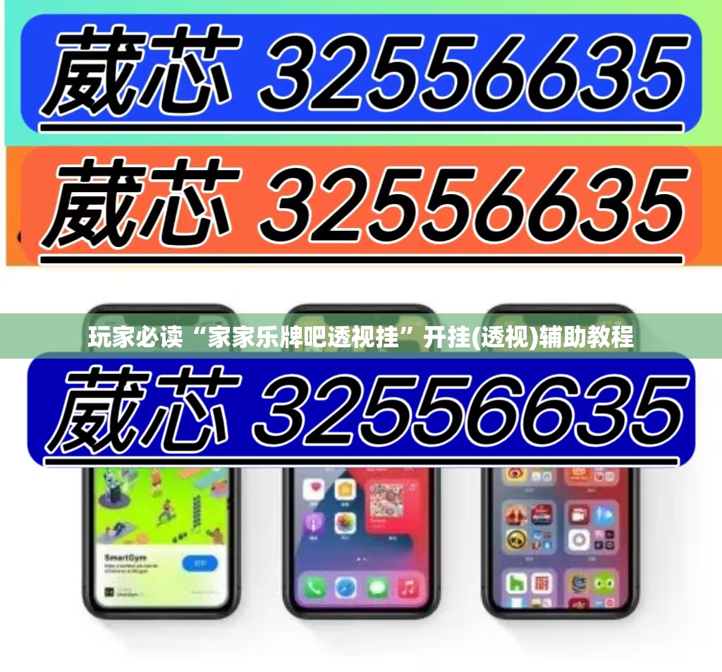 玩家必读“家家乐牌吧透视挂	”开挂(透视)辅助教程