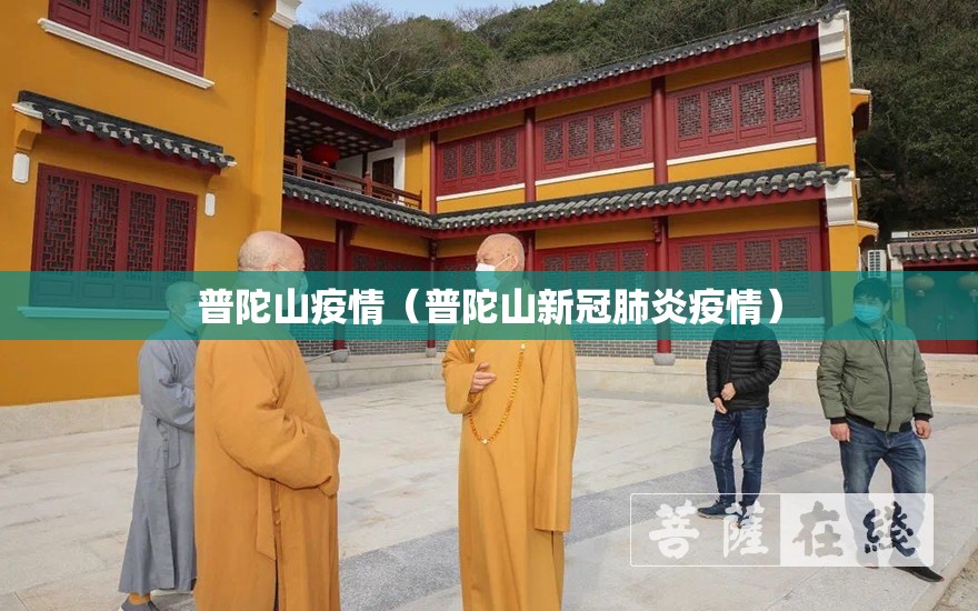 普陀山疫情（普陀山新冠肺炎疫情）