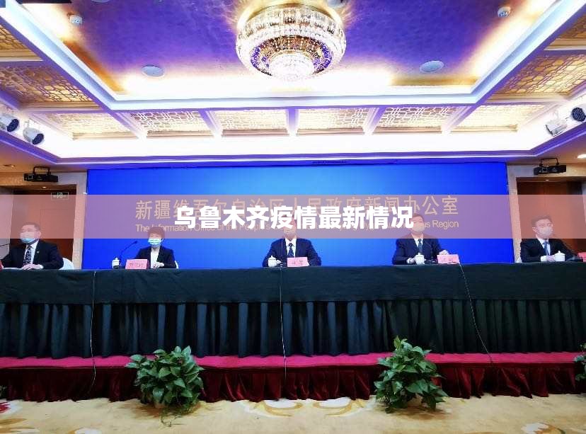 乌鲁木齐疫情最新情况:乌鲁木齐疫情最新状况