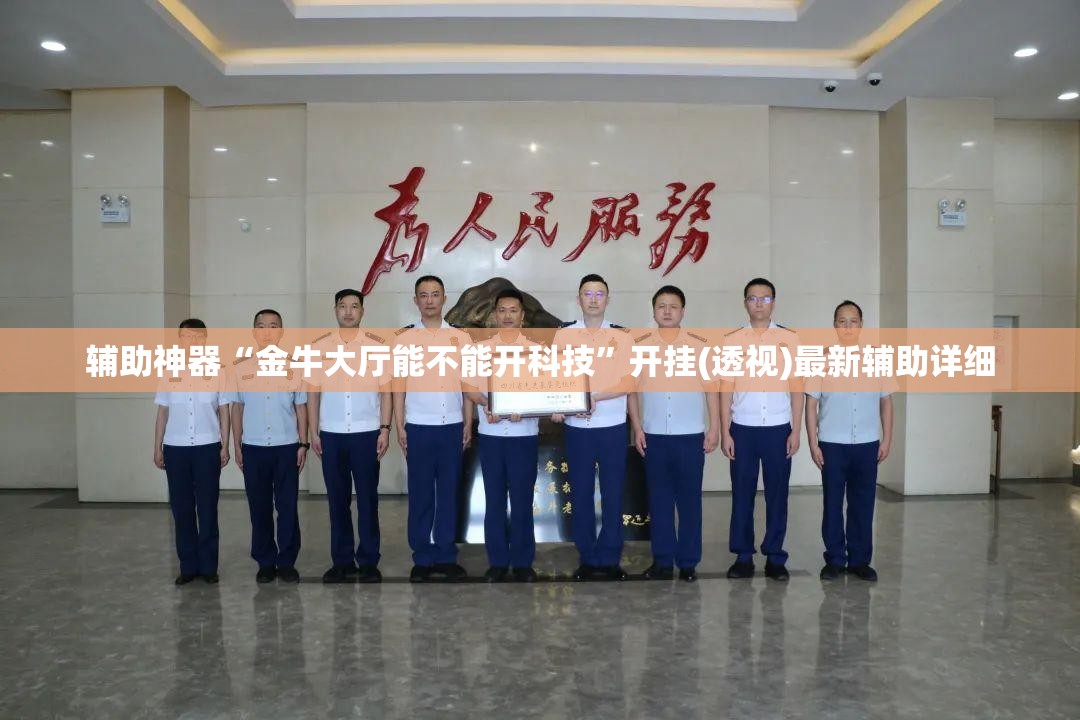 辅助神器“金牛大厅能不能开科技”开挂(透视)最新辅助详细