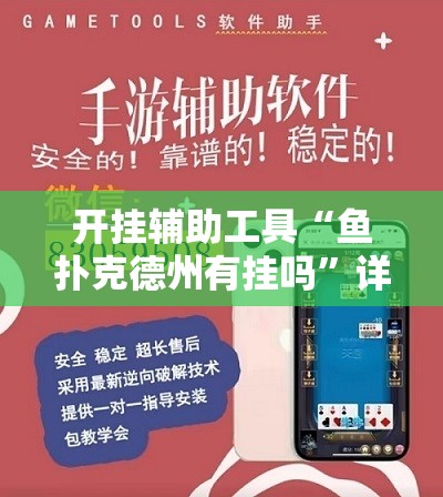 开挂辅助工具“鱼扑克德州有挂吗	”详细外挂透视辅助软件教程