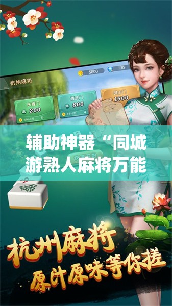 辅助神器“同城游熟人麻将万能开挂神器”(透视)其实确实有挂