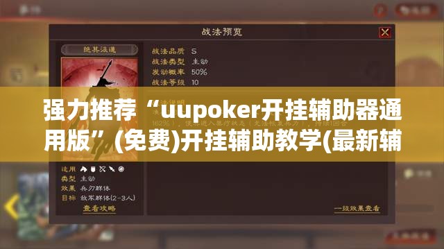 强力推荐“uupoker开挂辅助器通用版”(免费)开挂辅助教学(最新辅助开挂教程)