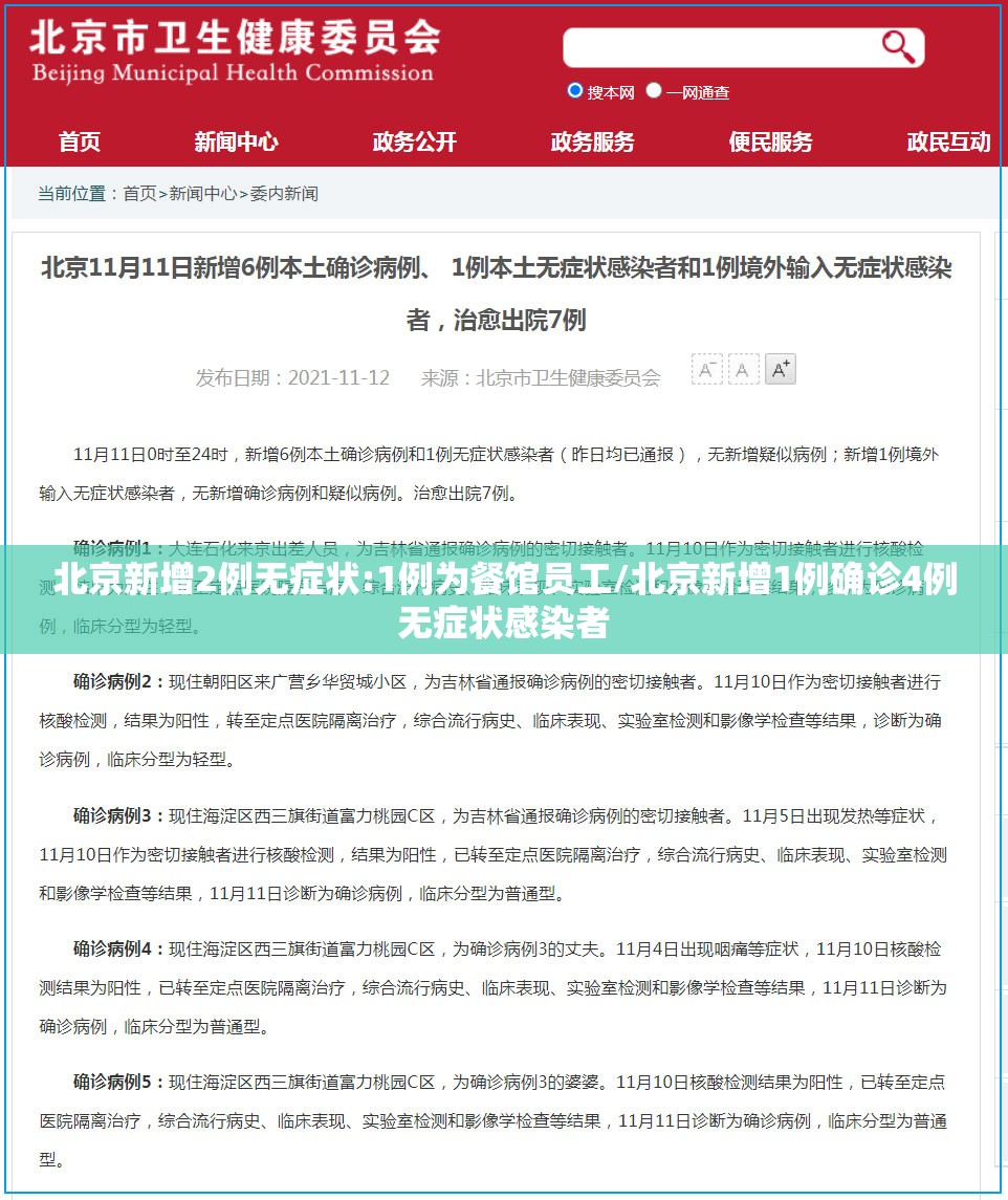 北京新增2例无症状:1例为餐馆员工/北京新增1例确诊4例无症状感染者