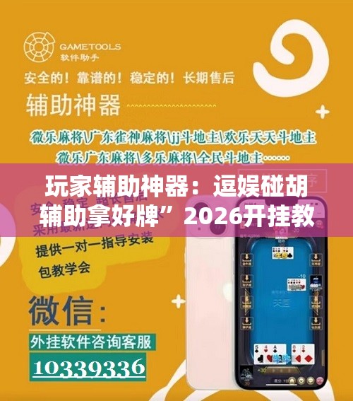 玩家辅助神器：逗娱碰胡辅助拿好牌	”2026开挂教程步骤