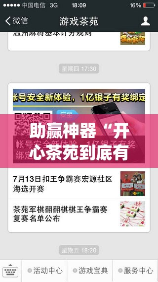 助赢神器“开心茶苑到底有没有挂”(免费)开挂辅助教学(最新辅助开挂教程)