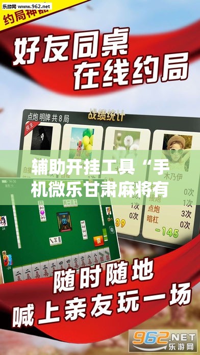 辅助开挂工具“手机微乐甘肃麻将有挂吗	”开挂(透视)最新辅助详细