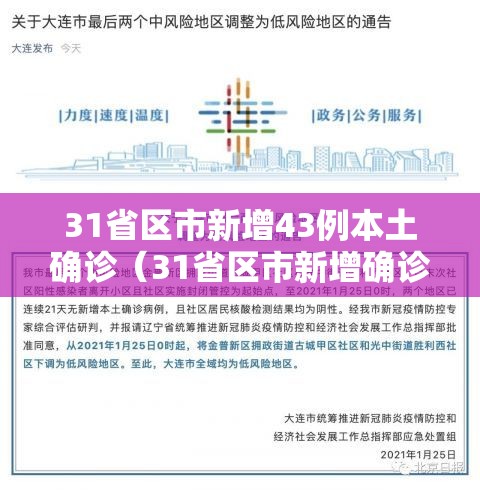 31省区市新增43例本土确诊（31省区市新增确诊124例 本土117例）