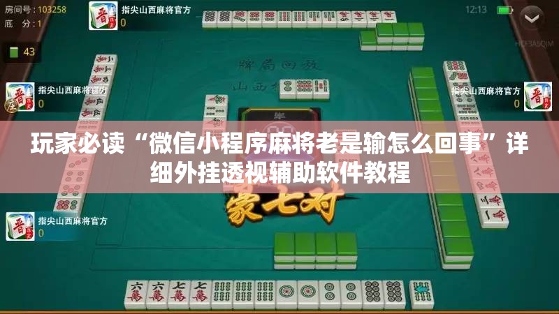 玩家必读“微信小程序麻将老是输怎么回事”详细外挂透视辅助软件教程