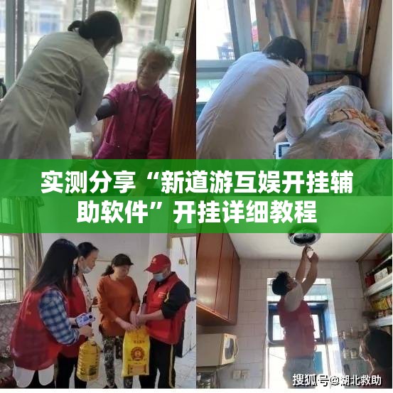 实测分享“新道游互娱开挂辅助软件”开挂详细教程