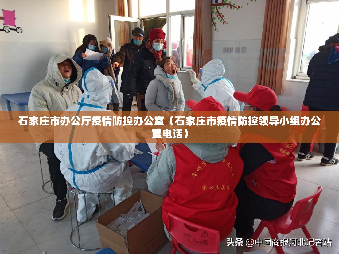 石家庄市办公厅疫情防控办公室（石家庄市疫情防控领导小组办公室电话）