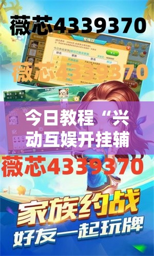 今日教程“兴动互娱开挂辅助软件	”细辅助教程分享