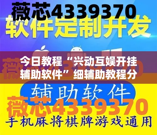 今日教程“兴动互娱开挂辅助软件”细辅助教程分享