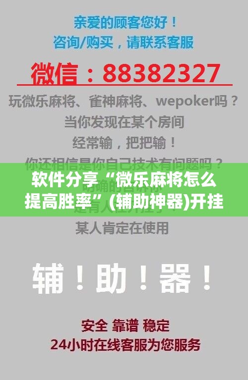 软件分享“微乐麻将怎么提高胜率”(辅助神器)开挂详细教程