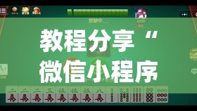 教程分享“微信小程序微乐家乡麻将怎么开挂”(免费)开挂辅助教学(最新辅助开挂教程)