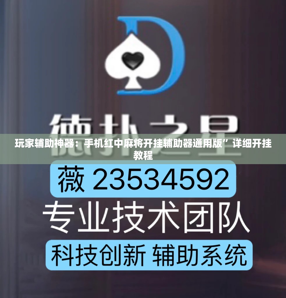 玩家辅助神器：手机红中麻将开挂辅助器通用版”详细开挂教程