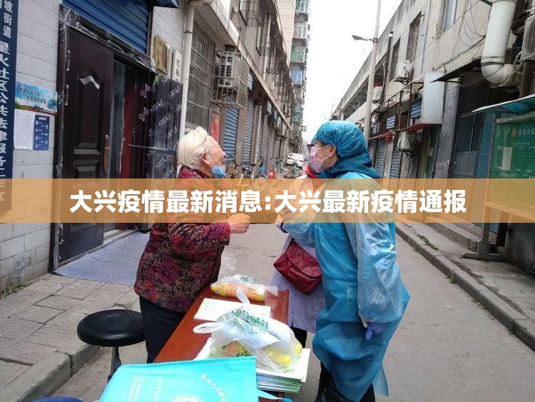 大兴疫情最新消息:大兴最新疫情通报