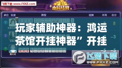 玩家辅助神器：鸿运茶馆开挂神器”开挂(透视)辅助神器