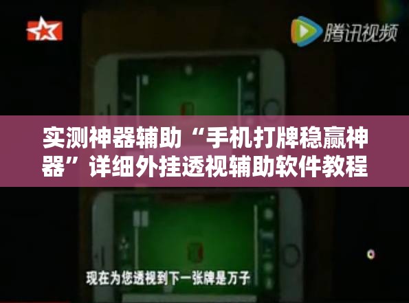 实测神器辅助“手机打牌稳赢神器”详细外挂透视辅助软件教程