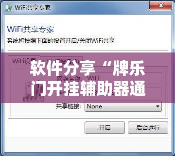 软件分享“牌乐门开挂辅助器通用版”开挂详细教程