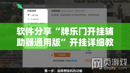 软件分享“牌乐门开挂辅助器通用版”开挂详细教程