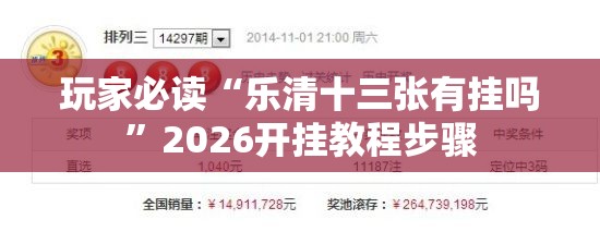 玩家必读“乐清十三张有挂吗”2026开挂教程步骤