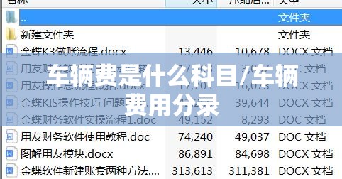 车辆费是什么科目/车辆费用分录