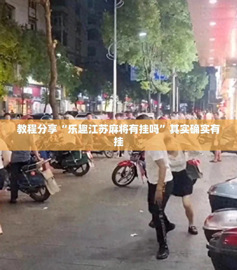 教程分享“乐趣江苏麻将有挂吗”其实确实有挂
