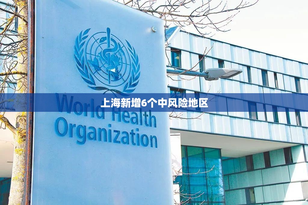 【上海新增6个中风险地区,上海新增2中风险】