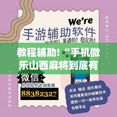 教程辅助!“手机微乐山西麻将到底有没有挂	”(辅助神器)开挂详细教程