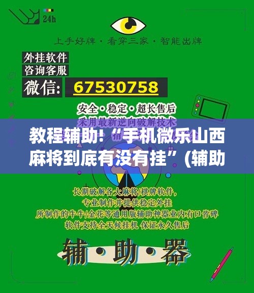 教程辅助!“手机微乐山西麻将到底有没有挂”(辅助神器)开挂详细教程