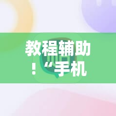 教程辅助!“手机微乐够级到底有没有挂”科技辅助神器手机版