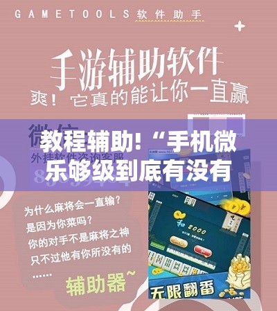 教程辅助!“手机微乐够级到底有没有挂”科技辅助神器手机版