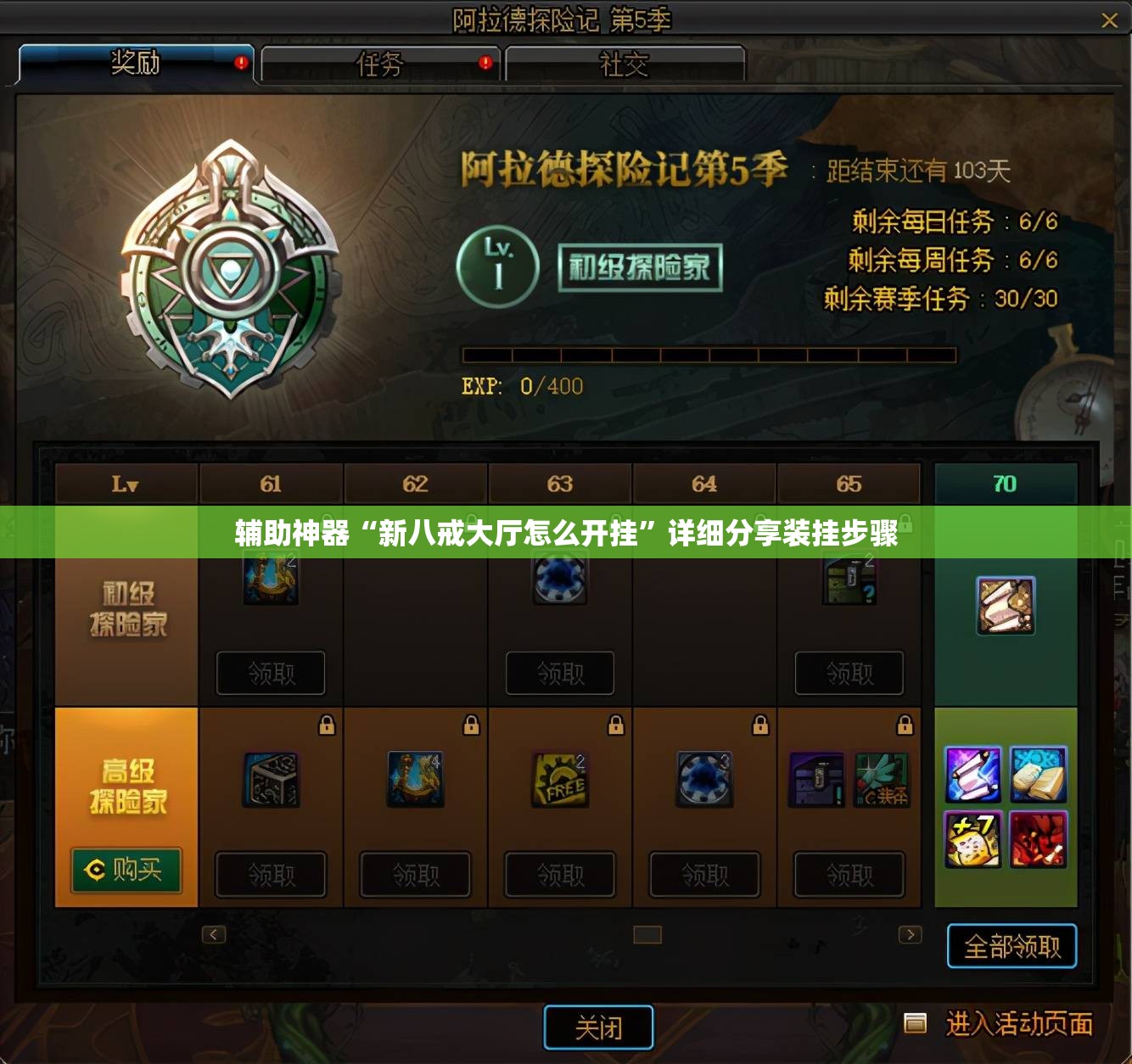 辅助神器“新八戒大厅怎么开挂”详细分享装挂步骤