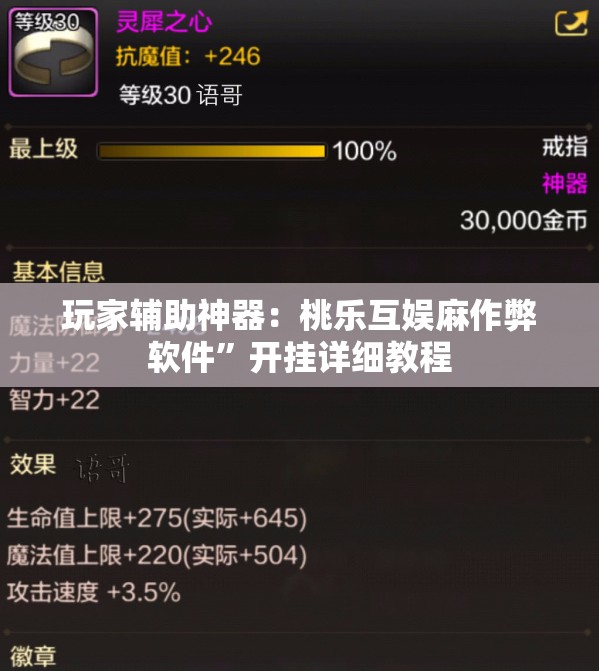 玩家辅助神器：桃乐互娱麻作弊软件”开挂详细教程
