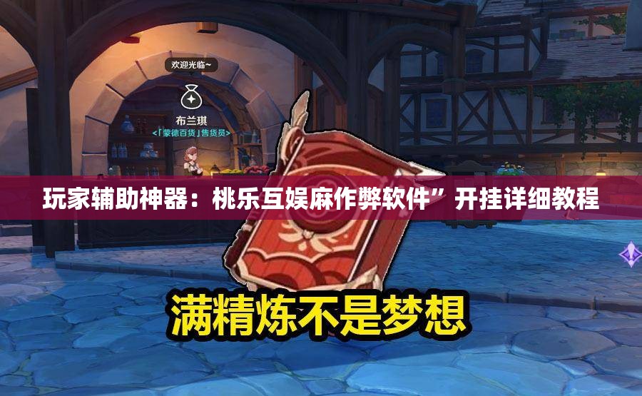 玩家辅助神器：桃乐互娱麻作弊软件	”开挂详细教程