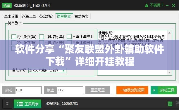 软件分享“聚友联盟外卦辅助软件下载”详细开挂教程