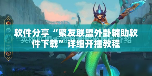 软件分享“聚友联盟外卦辅助软件下载”详细开挂教程