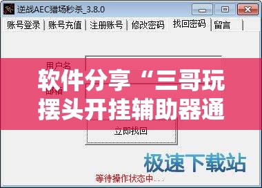 软件分享“三哥玩摆头开挂辅助器通用版”开挂详细教程
