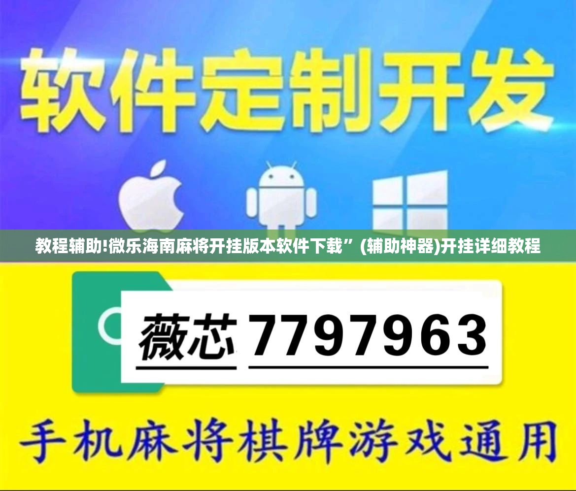 教程辅助!微乐海南麻将开挂版本软件下载”(辅助神器)开挂详细教程