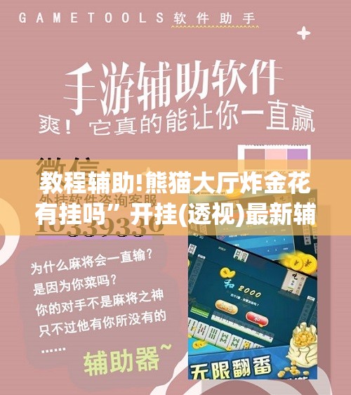 教程辅助!熊猫大厅炸金花有挂吗”开挂(透视)最新辅助详细