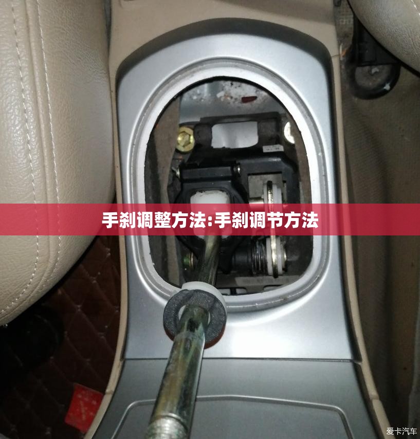 手刹调整方法:手刹调节方法