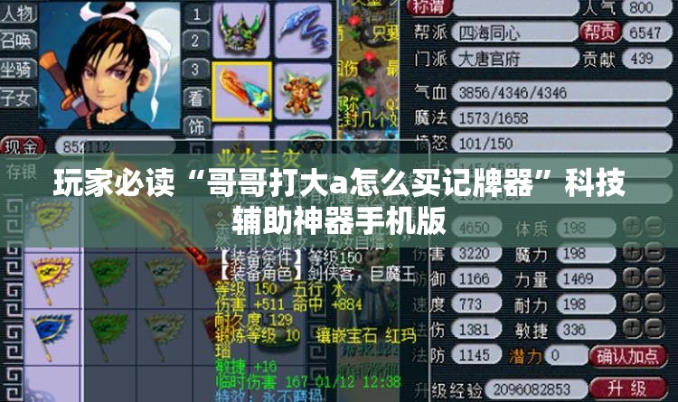 玩家必读“哥哥打大a怎么买记牌器”科技辅助神器手机版